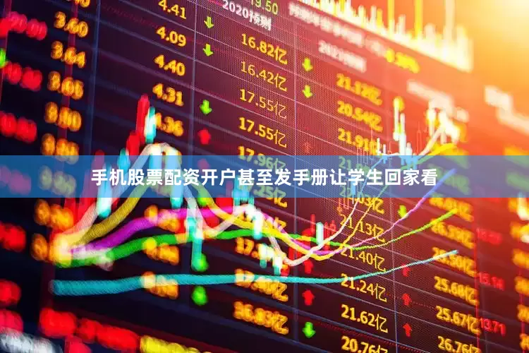 手机股票配资开户甚至发手册让学生回家看