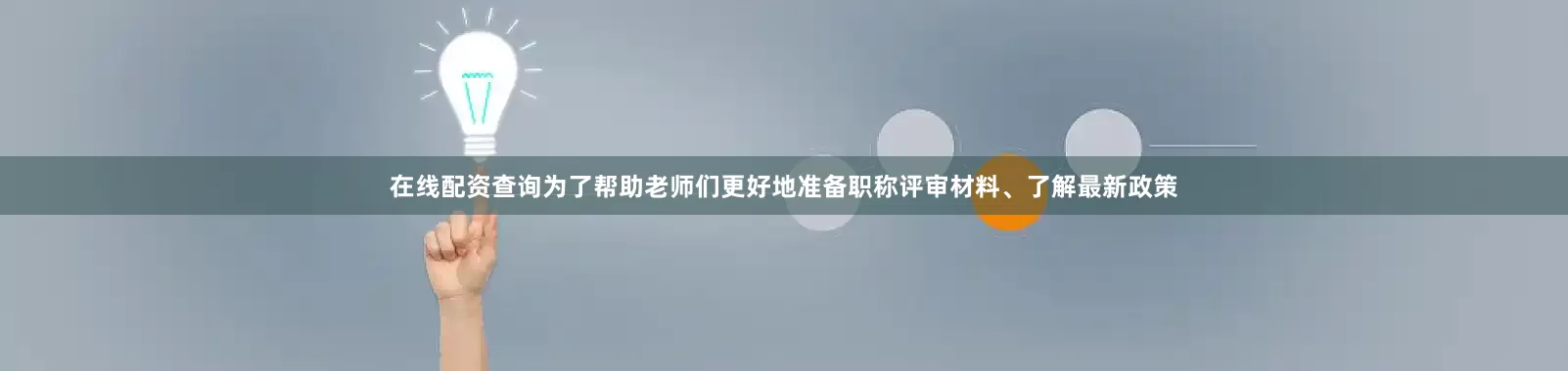 在线配资查询为了帮助老师们更好地准备职称评审材料、了解最新政策