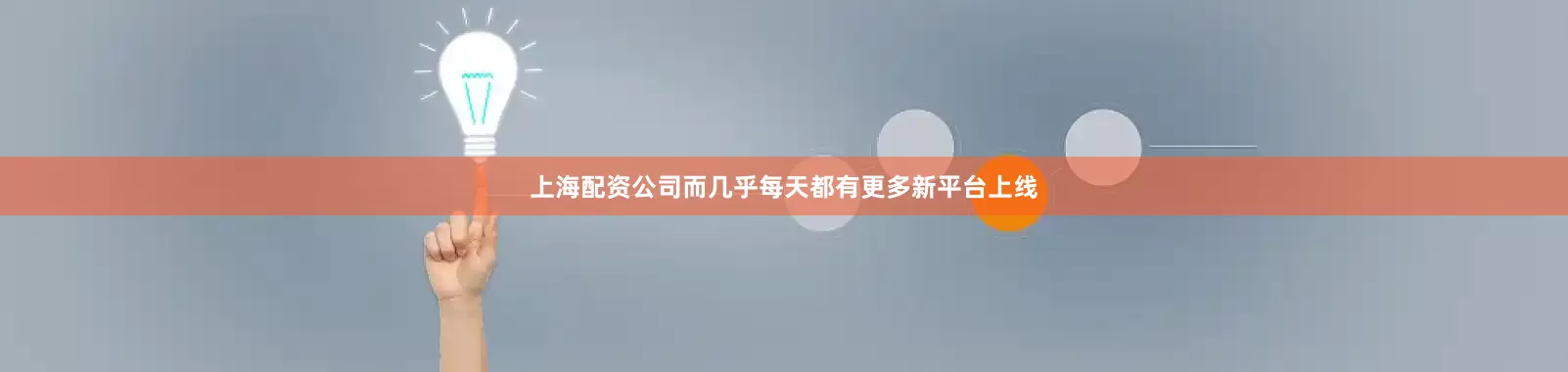 上海配资公司而几乎每天都有更多新平台上线