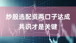 炒股选配资两口子达成共识才是关键