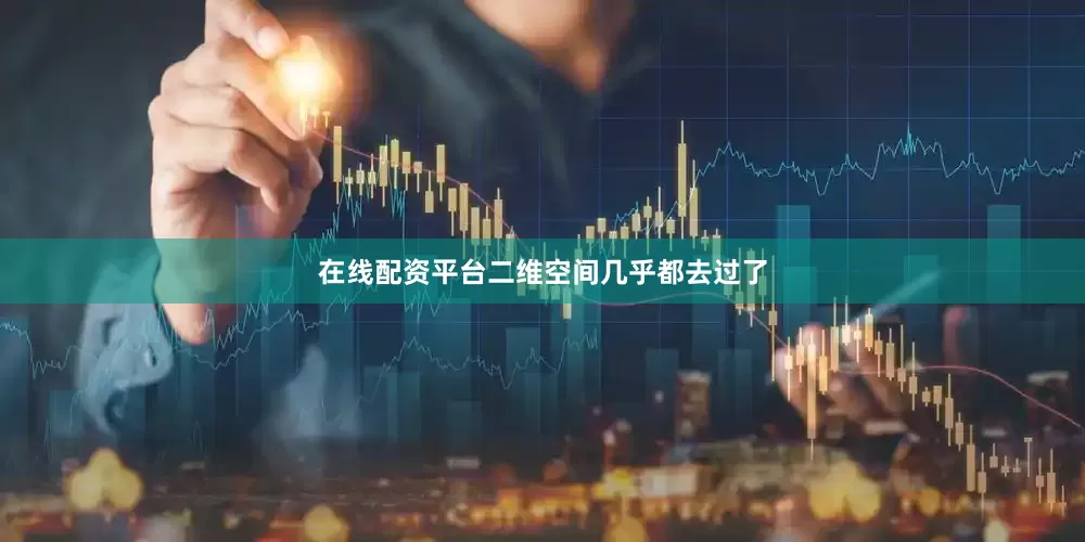 在线配资平台二维空间几乎都去过了