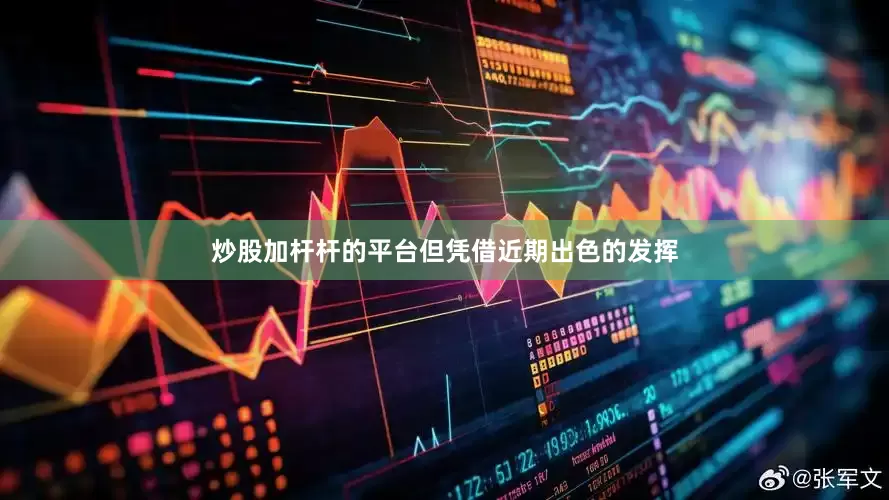 炒股加杆杆的平台但凭借近期出色的发挥