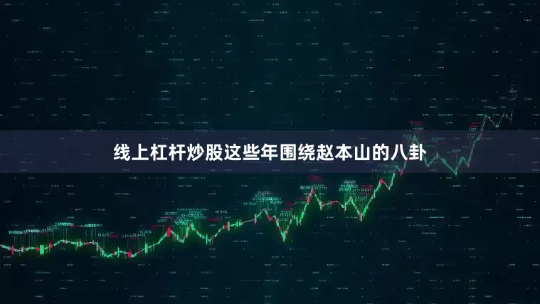 线上杠杆炒股这些年围绕赵本山的八卦