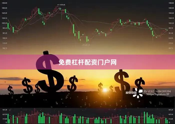 免费杠杆配资门户网