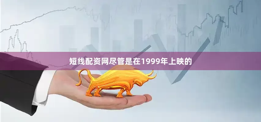 短线配资网尽管是在1999年上映的
