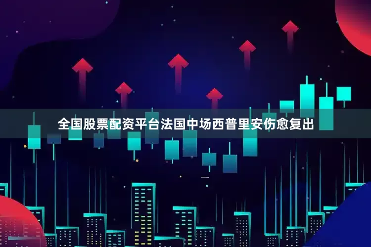 全国股票配资平台法国中场西普里安伤愈复出