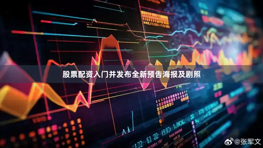 股票配资入门并发布全新预告海报及剧照