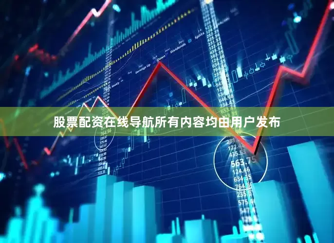 股票配资在线导航所有内容均由用户发布