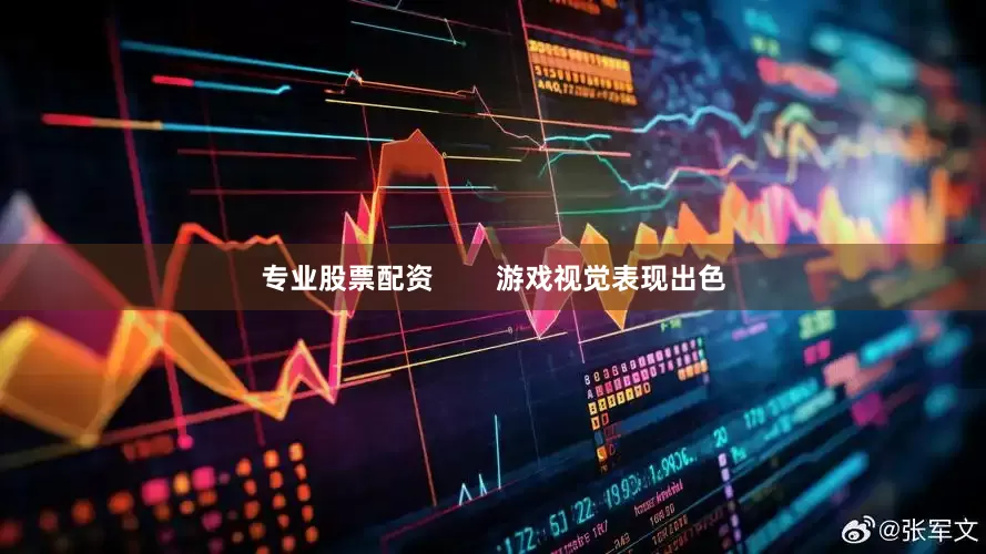 专业股票配资        游戏视觉表现出色