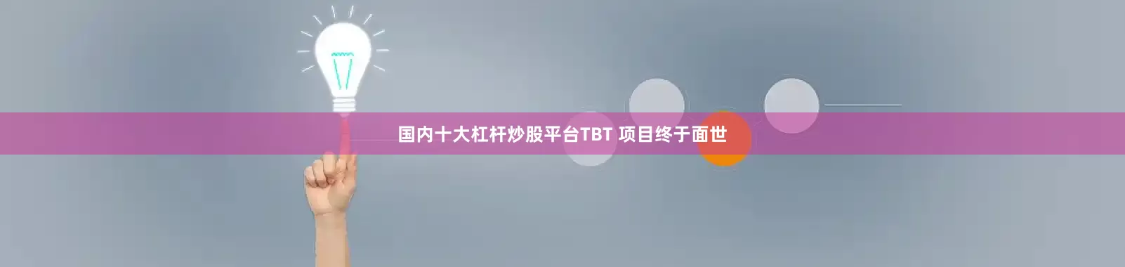 国内十大杠杆炒股平台TBT 项目终于面世