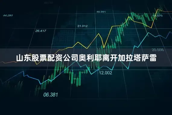 山东股票配资公司奥利耶离开加拉塔萨雷