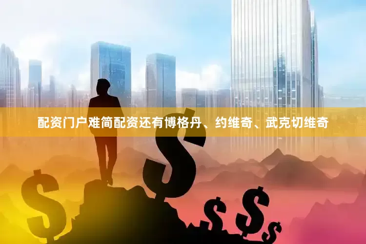 配资门户难简配资还有博格丹、约维奇、武克切维奇