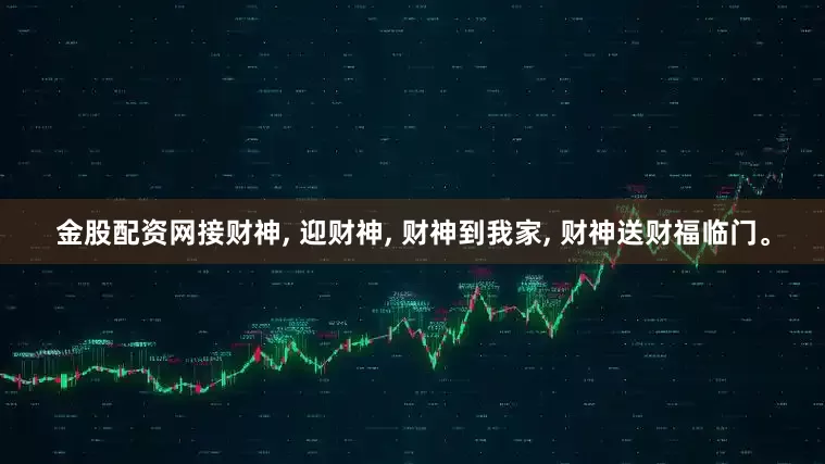 金股配资网接财神, 迎财神, 财神到我家, 财神送财福临门。