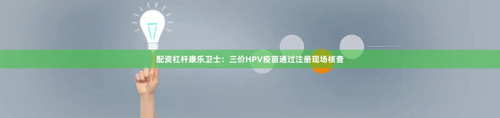 配资杠杆康乐卫士：三价HPV疫苗通过注册现场核查